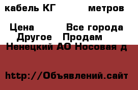 кабель КГ 1-50 70 метров › Цена ­ 250 - Все города Другое » Продам   . Ненецкий АО,Носовая д.